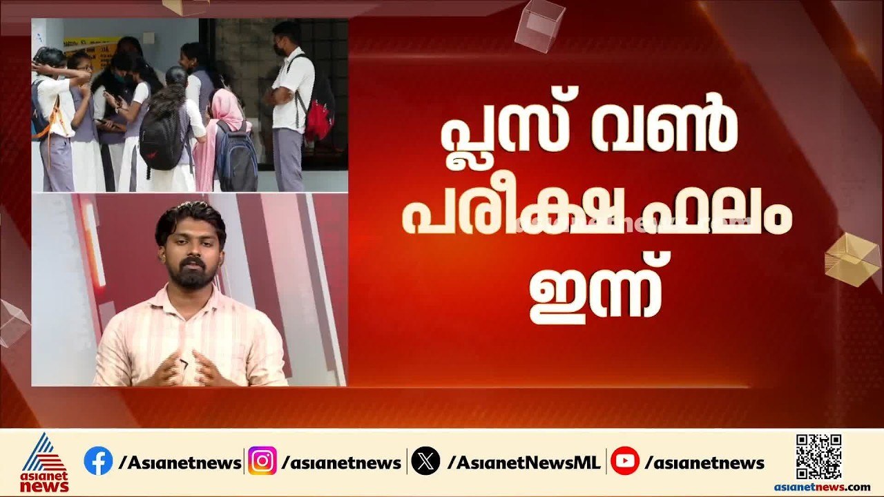സംസ്ഥാനത്ത് പ്ലസ്‍ വൺ പരീക്ഷ ഫലം ഇന്ന് പ്രഖ്യാപിക്കും; മൂന്ന് മണിയോടെ ഫലമറിയാം