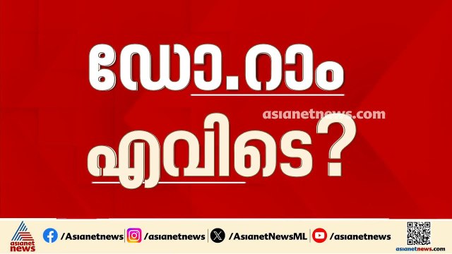 നിതിൻ രാജിന്റെ മരണം; പ്രതി ഡോ. റാമിനെ പിടികൂടാൻ ശ്രമം തുടർന്ന് പൊലീസ്