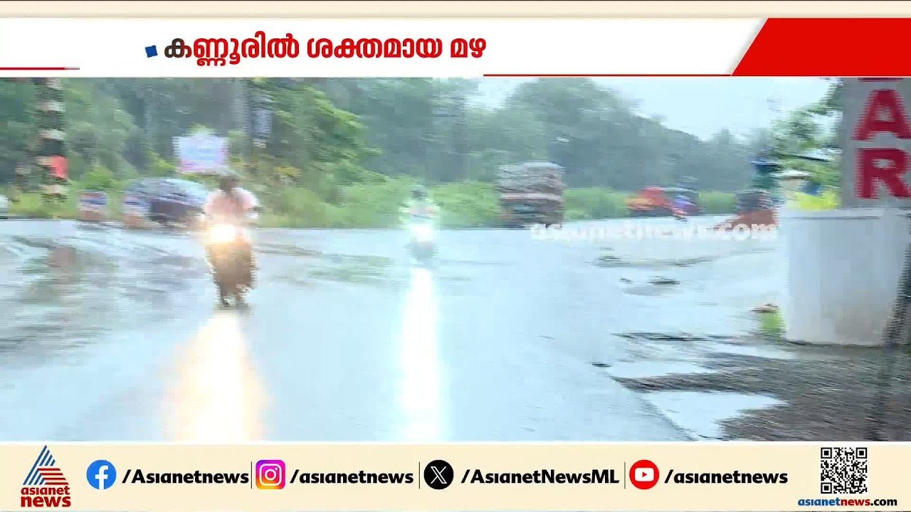 കണ്ണൂരിൽ ശക്തമായ മഴ; അടുത്ത മൂന്ന് മണിക്കൂറിൽ മഴ കനക്കുമെന്ന് കാലാവസ്ഥാ വകുപ്പ്