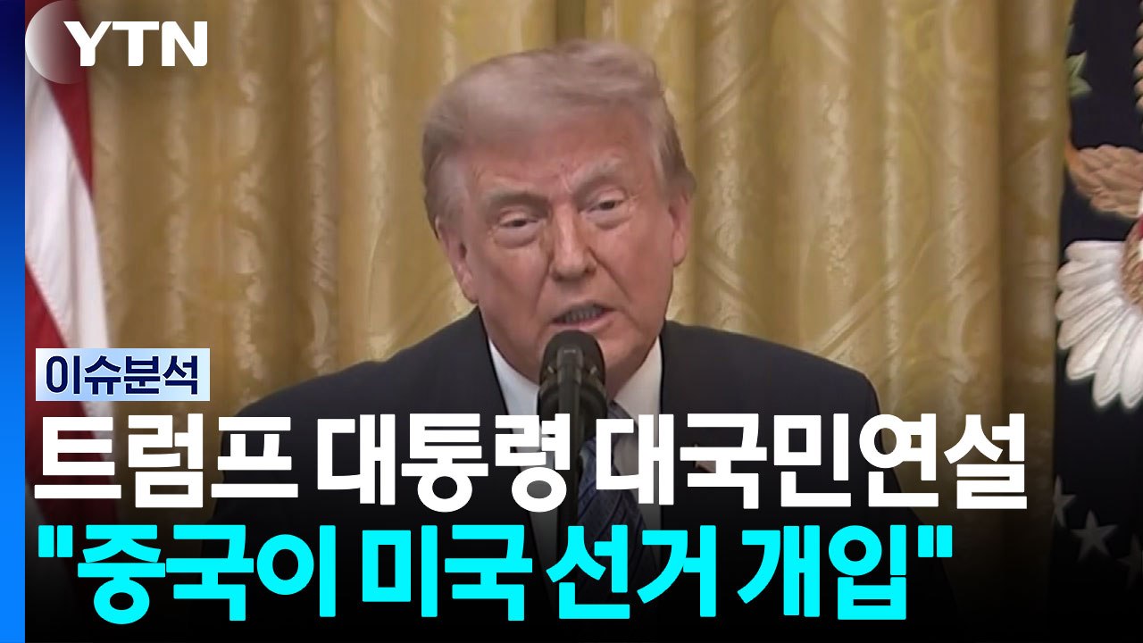트럼프 대국민 연설..."중국, 2018년 2020년 미국 선거 영향 미치려 노력" / YTN