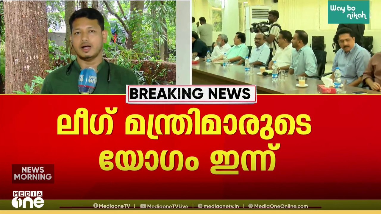 'പാർട്ടിയെ അവഗണിക്കുന്നുവെന്ന് പരാതി..'; മുസ്‌ലിം ലീഗ് മന്ത്രിമാരുടെ യോഗം ഇന്ന് പാണക്കാട്ട്