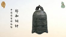 郑和铜钟！废品站到国家宝藏！承载大明航海记忆！铭刻和平史诗！