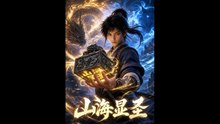 AI - 山海显圣 (上)