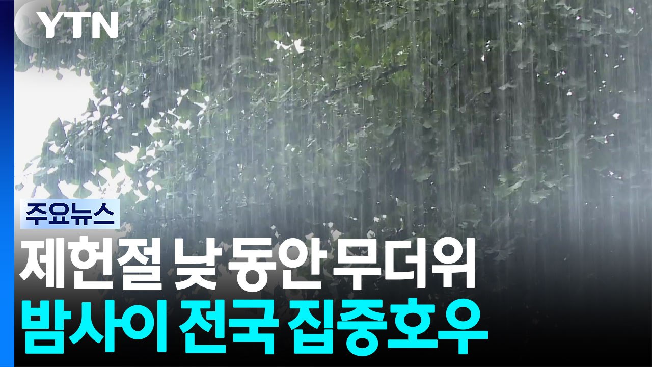 [날씨] 제헌절 무더위 기승...충청 이남 비, 밤사이 중부 '극한 호우' 가능성 / YTN
