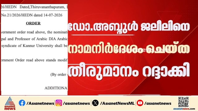 കണ്ണൂർ സർവകലാശാല സിൻഡിക്കേറ്റ് നിയമനം; ഡോ. അബ്ദുൾ ജലീലിനെ നാമനിർദേശം ചെയ്ത തീരുമാനം റദ്ദാക്കി