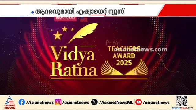 മികച്ച അധ്യാപകർക്ക് ആദരവുമായി ഏഷ്യാനെറ്റ് ന്യൂസ്; വിദ്യാരത്ന ടീച്ചേഴ്സ് അവാർഡ് ശനിയാഴ്ച കൊച്ചിയിൽ