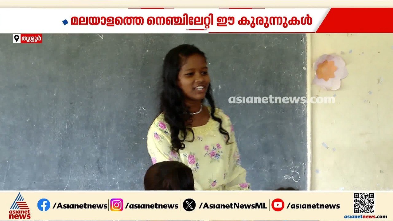 കുഞ്ഞ് ടീച്ചർ ഫ്രം ഒഡീഷ...; അതിഥി തൊഴിലാളികളുടെ കുട്ടികൾക്ക് മലയാളം പഠിപ്പിക്കുന്നത് ബിനീത ദേശ്മാജി