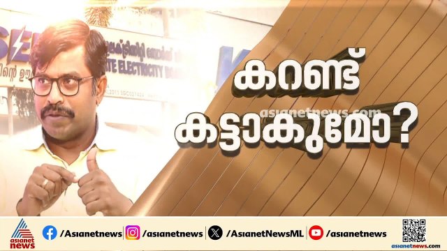 'ഇതുപോലൊരു വൈദ്യുതി പ്രതിസന്ധി കേരളം മുമ്പ് നേരിട്ടിട്ടില്ല, ഉപയോഗം 1000 വാട്ടിന് മുകളിലായി'