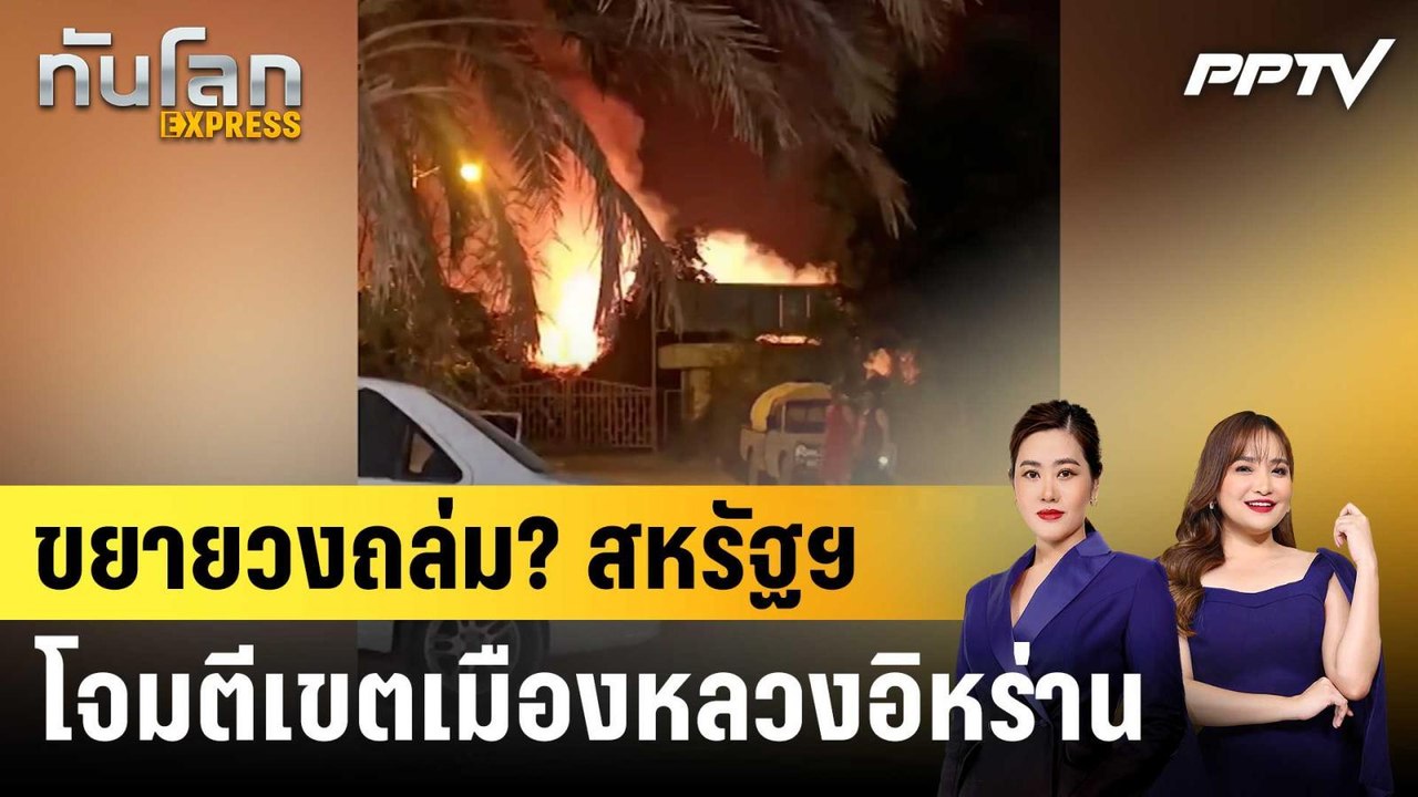 ขยายวงถล่ม? สหรัฐฯ โจมตีเขตเมืองหลวงอิหร่าน|ทันโลก EXPRESS | 17 ก.ค. 69