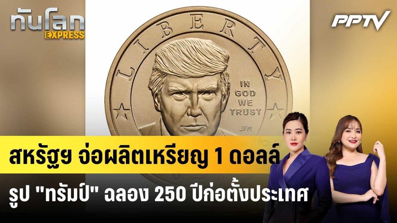 สหรัฐฯ จ่อผลิตเหรียญ 1 ดอลล์ รูป "ทรัมป์" ฉลอง...
