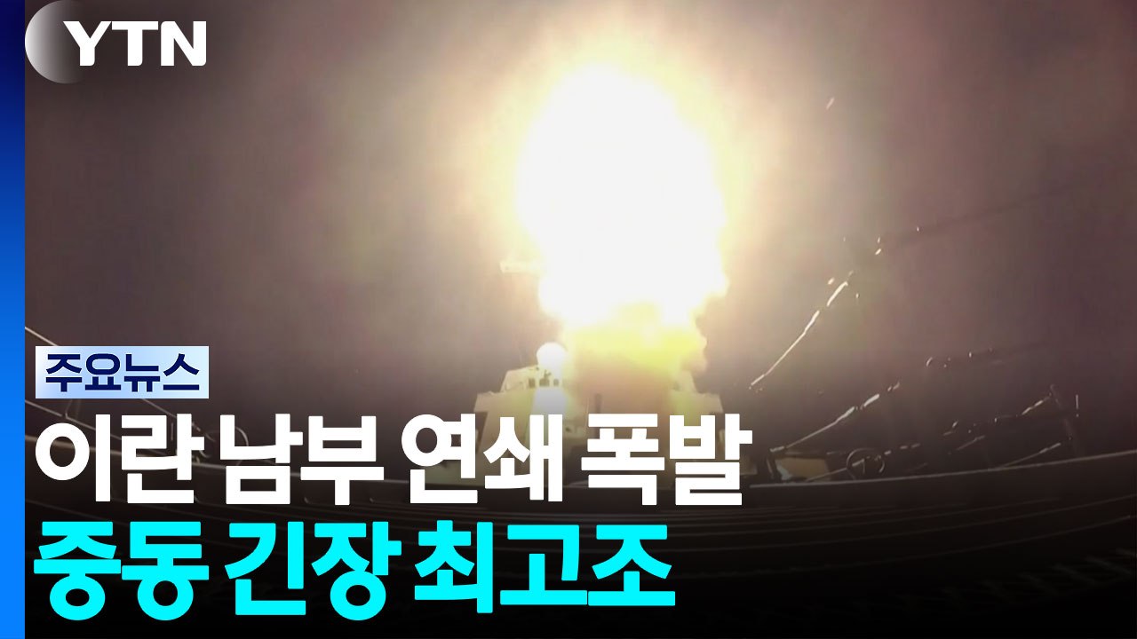 이란 남부·남서부 주요 도시, 미군 공습에 연쇄 폭발 / YTN