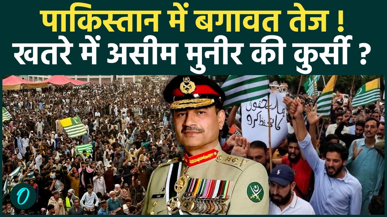 Pakistan Crisis: Balochistan और POK में बढ़ते विरोध के बीच क्या बढ़ रहा है Pakistan पर दबाव ?| Munir