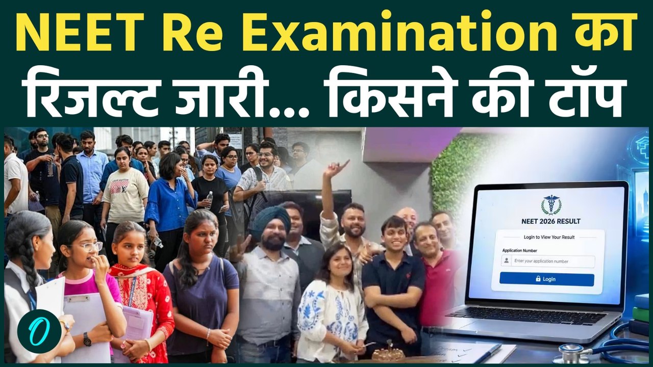 NEET Re Examination Results :NEET का रिजल्ट जारी, 11.21 लाख उम्मीदवार क्वालिफाई |NEET Results | TOP