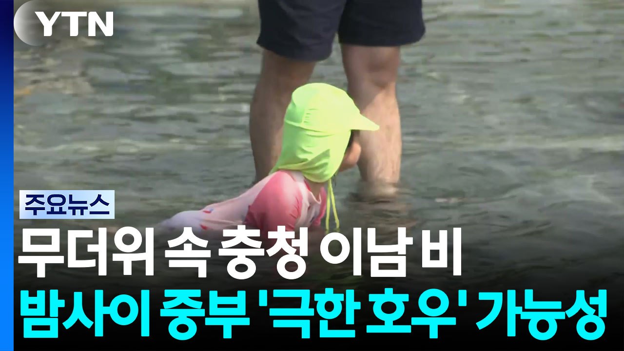 [날씨] 무더위 속 충청 이남 비...밤사이 집중호우, 중부 '극한 호우' 가능성 /...