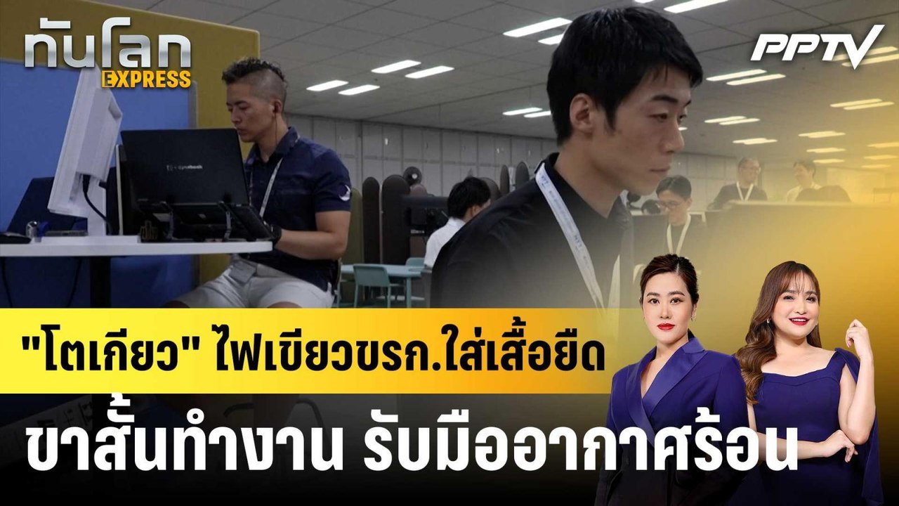 "โตเกียว" ไฟเขียวขรก.ใส่เสื้อยืด-ขาสั้นทำงาน รับมืออากาศร้อน|ทันโลก EXPRESS | 17 ก.ค. 69