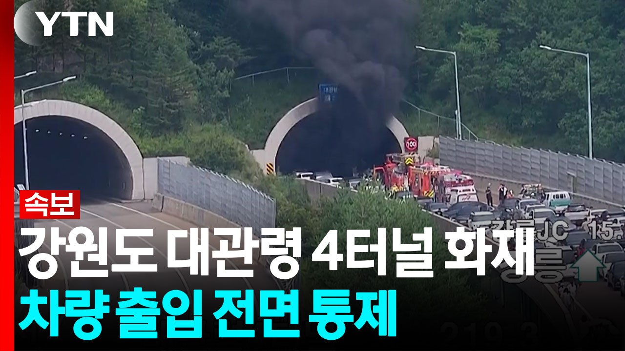 [속보] 강원도 대관령 4터널 화재...대응 2단계 발령 / YTN