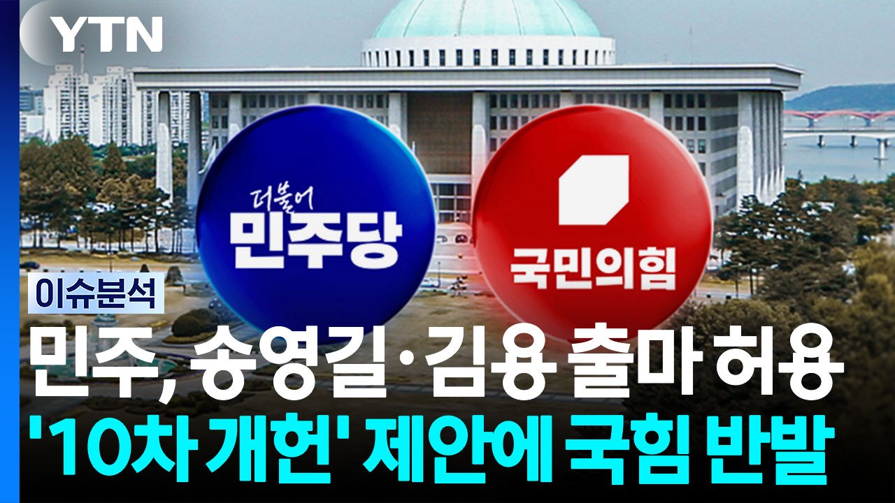 민주, 송영길·김용 출마 허용...'10차 개헌' 제안에 국힘 반발 / YTN