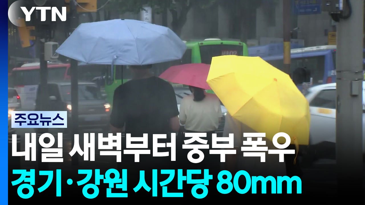 [날씨] 내일 새벽 중부 시간당 80mm '극한 호우'...곳곳 피해 우려 / YTN