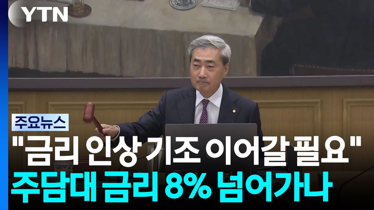 신현송 "금리 인상 기조 이어갈 필요"...주담대 금리 8% 넘어가나 / YTN