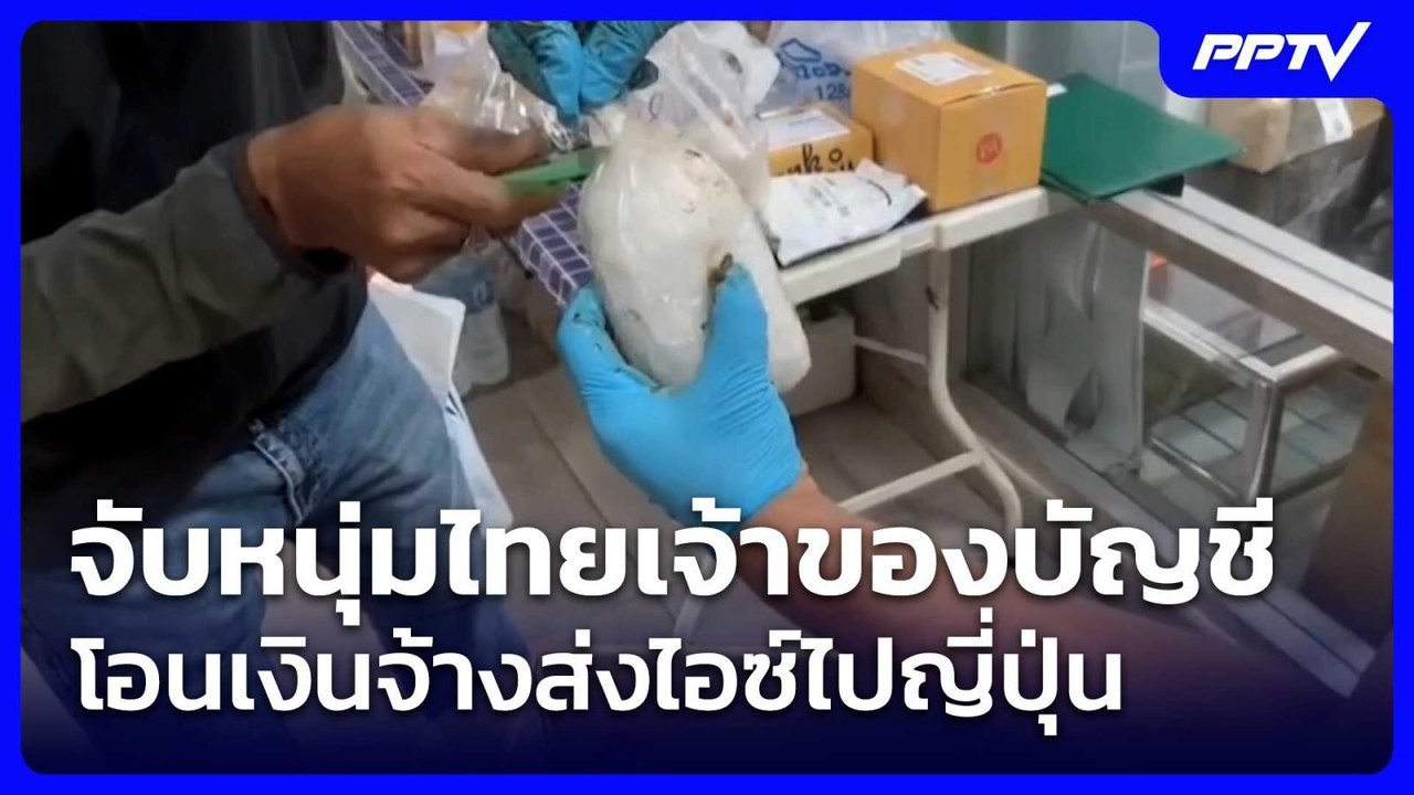 จับหนุ่มไทยเจ้าของบัญชีโอนเงินจ้างส่งไอซ์ไปญี่ปุ่น | โชว์ข่าวเช้านี้ | 17 ก.ค. 69