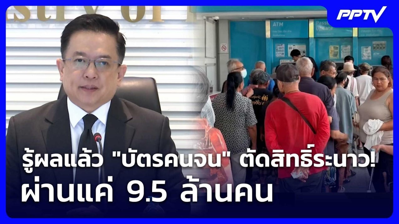 รู้ผลแล้ว "บัตรคนจน" ตัดสิทธิ์ระนาว! ผ่านแค่ 9.5 ล้านคน | เที่ยงทันข่าว | 17 ก.ค. 69
