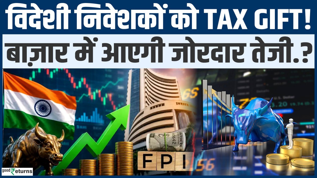 FII की होगी वापसी? सरकार से Tax Relief, Share Market को मिलेगा सहारा? Income tax Amendment Bill 2026
