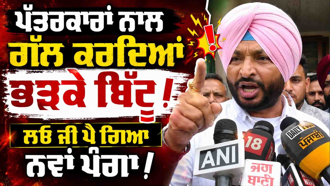 Ravneet Bittu | Media 'ਤੇ ਭੜਕੇ Ravneet Bittu, ਆਹ ਕੀ ਕਹਿ'ਤਾ ? OneIndia Punjabi