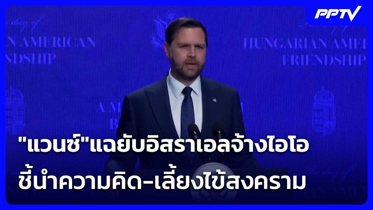 "แวนซ์"แฉยับอิสราเอลจ้างไอโอชี้นำความคิด-เลี้ยงไข้สงคราม| เที่ยงทันข่าว |17 ก.ค. 69
