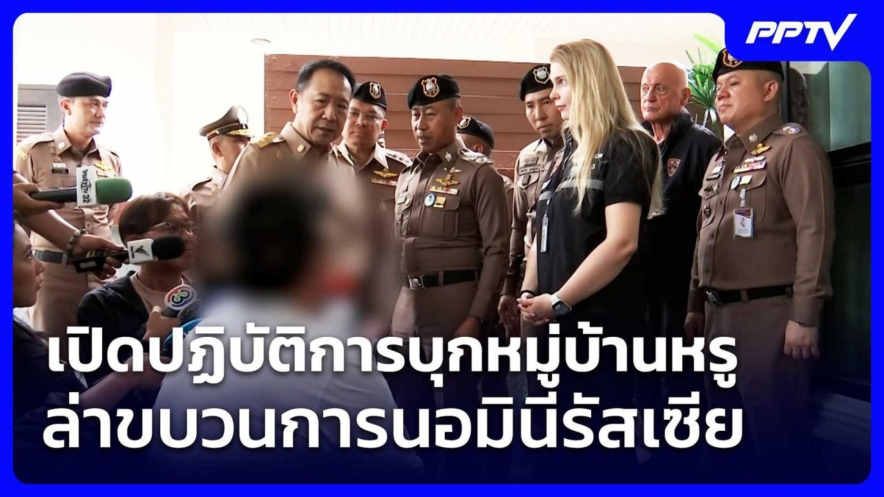 เปิดปฏิบัติการบุกหมู่บ้านหรู ล่าขบวนการนอมินีรัสเซีย | เที่ยงทันข่าว | 17 ก.ค. 69