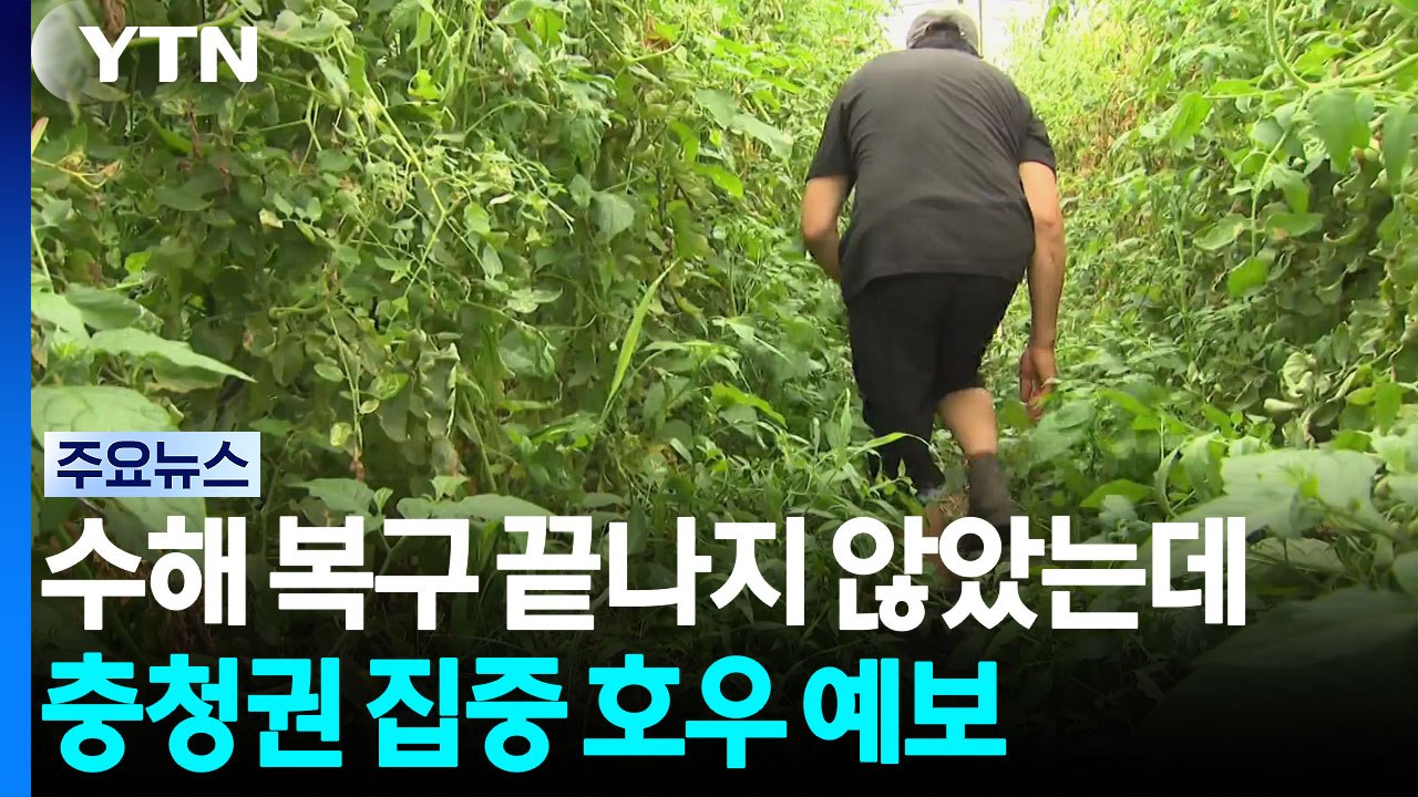 수해 복구도 끝나지 않았는데...충청권에 집중 호우 예보 / YTN