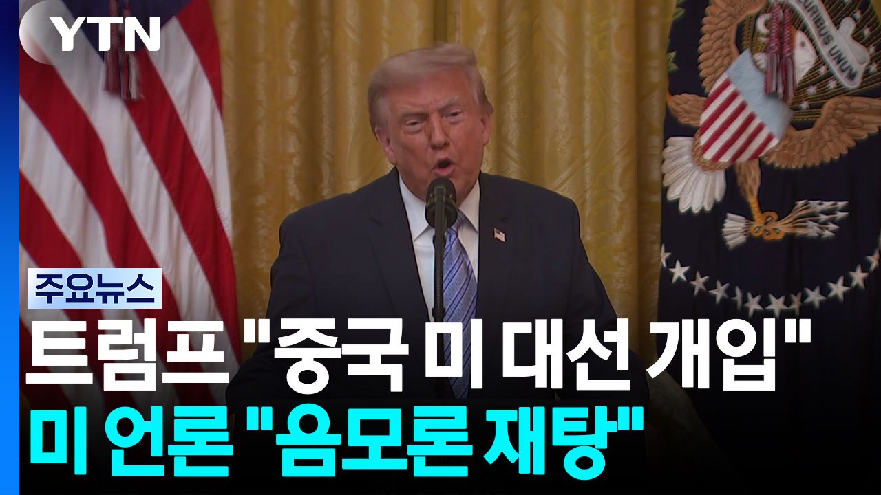 '2020 대선 중국 개입 의혹' 꺼내든 트럼프...미 언론 "증거 없는 음모론" /...