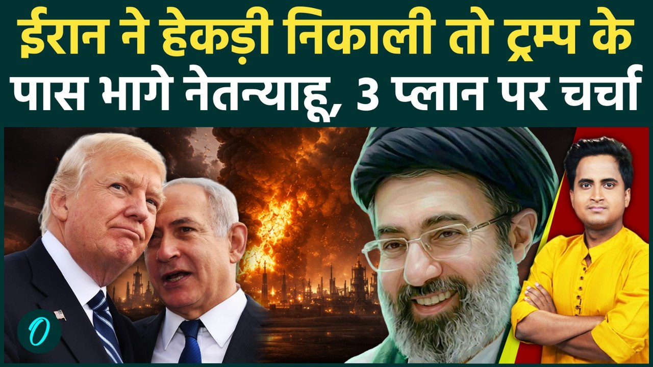 Trump Netanyahu Meeting Cancelled: Trump संग Netanyahu की मीटिंग रद्द क्यों हुई, Iran ने पलटी बाज़ी