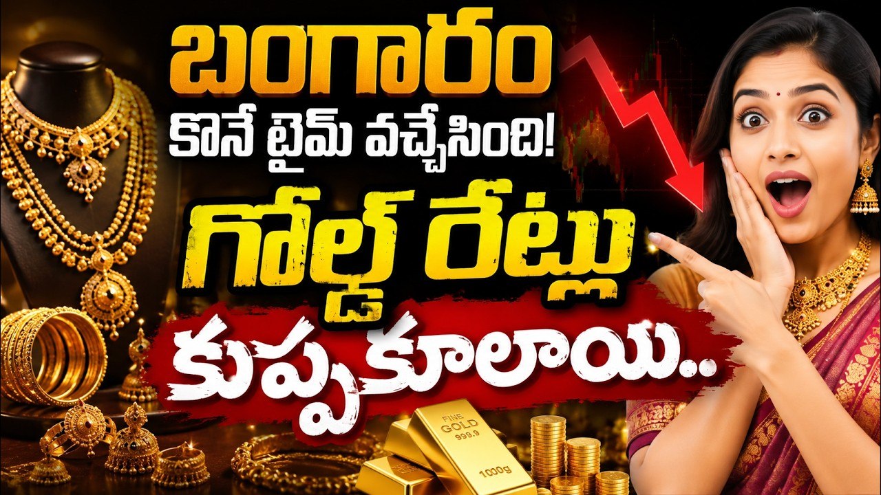 Gold Price Today: బంగారం కొనే టైమ్ వచ్చేసింది!...గోల్డ్ రేట్లు కుప్పకూలాయి | Asianet News Telugu