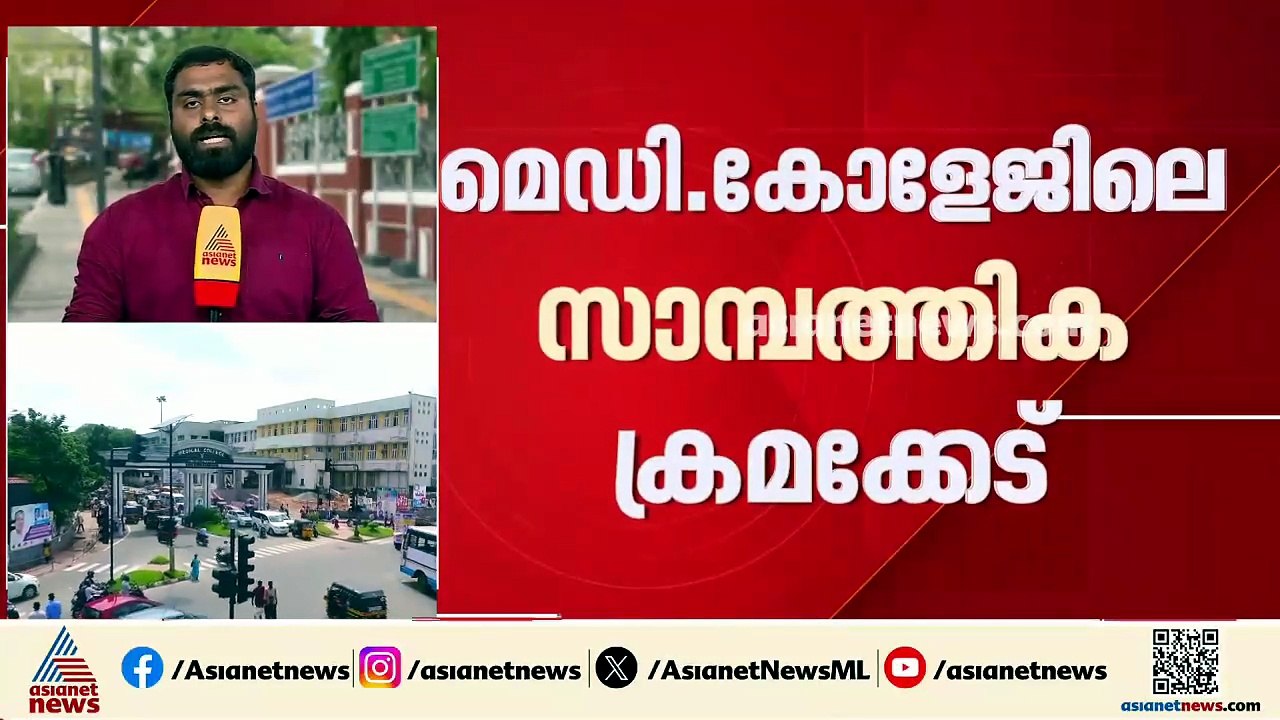 തിരുവനന്തപുരം മെഡിക്കൽ കോളേജിലെ സാമ്പ‍ത്തിക ക്രമക്കേട്; വിജിലൻസ് അന്വേഷിക്കുമെന്ന് കെ മുരളീധരൻ