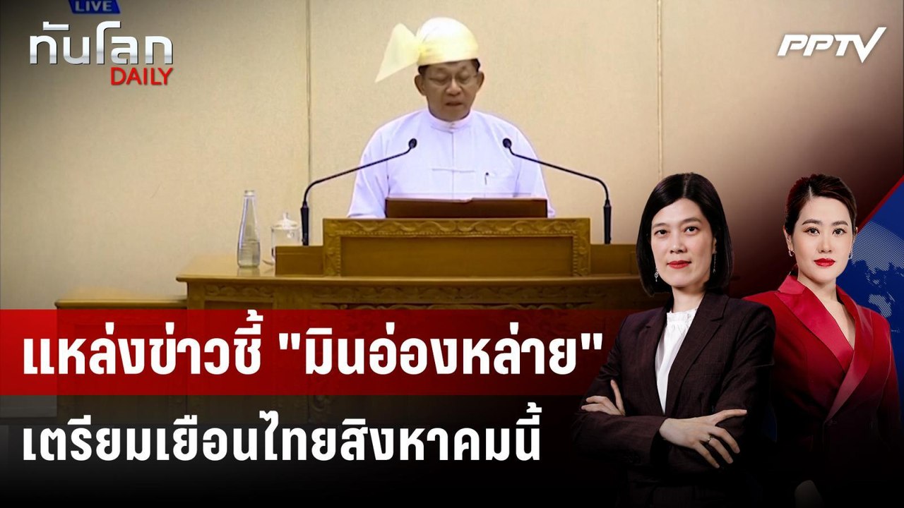 แหล่งข่าวชี้ "มินอ่องหล่าย" เตรียมเยือนไทยสิงหา...
