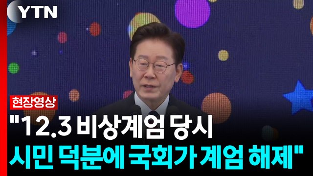 [현장영상+] 이 대통령 제헌절, 올해부터는 국가 공휴일...헌법 존중 사회 만들 것 / YTN