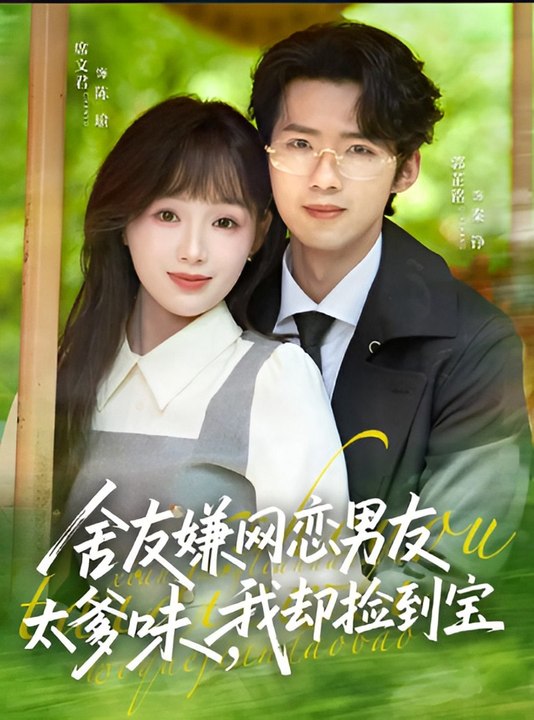 My Roommate Dislikes My Online Boyfriend for Being Too Daddy-like, But I've Stumbled Upon a Treasure- Drama FULL MOVIES ENGLISH SUB