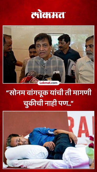 भाजपचे खासदार अशोक चव्हाण यांचं सोनम वांगचूक यांच्याबद्दल मोठं विधान
