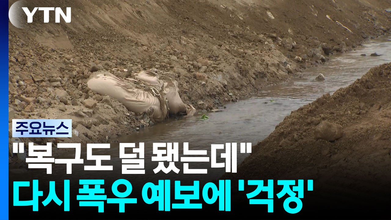 "복구도 덜 됐는데"...다시 폭우 예보에 주민 '걱정' / YTN