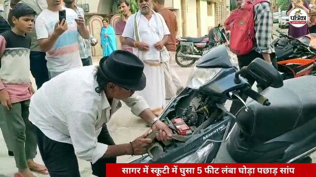 सागर में स्कूटी से निकला 5 फीट लंबा सांप, देखें VIDEO