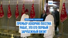 Франция и Марокко подписали важные соглашения во время визита Себастьена Лекорню