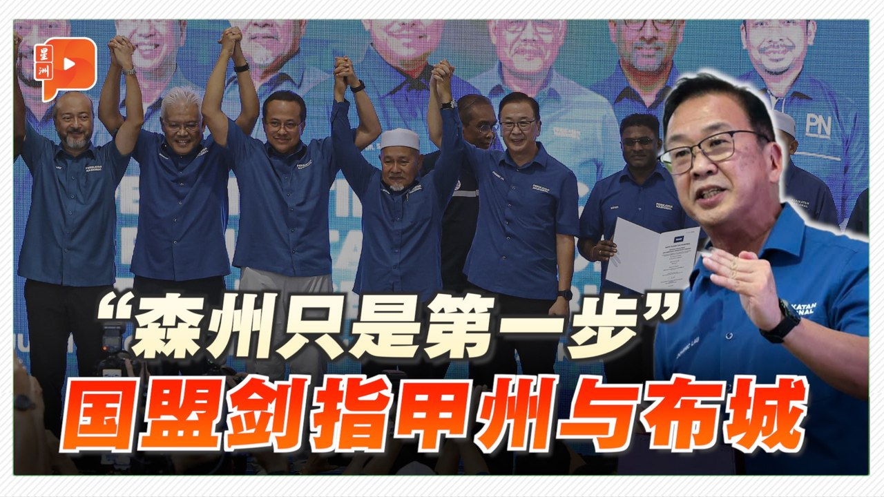 “森州州选只是开始” 刘华才：国盟放眼拿下甲州、重返布