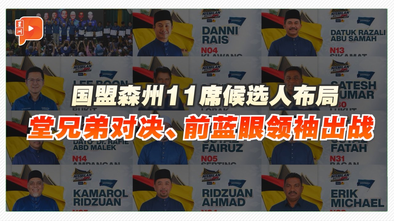 森州选举 | 堂兄弟同区对决 前蓝眼领袖披伊党战袍成看点