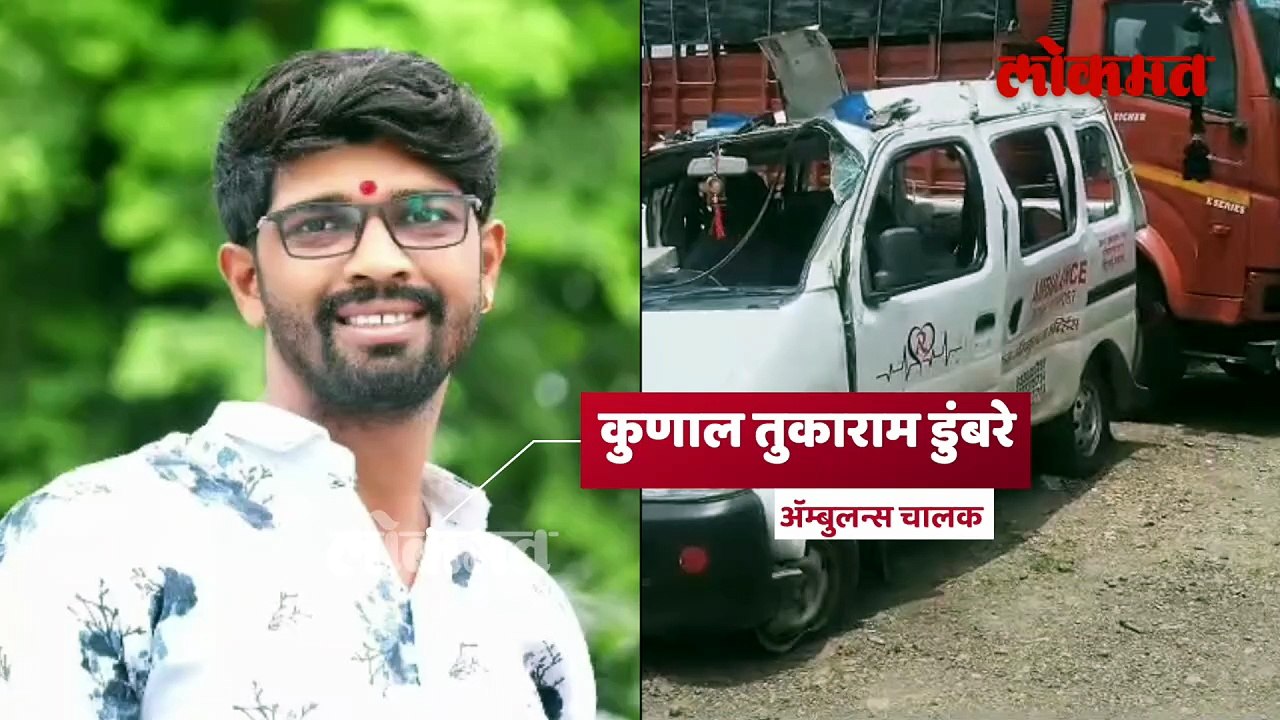 जीव वाचवायला निघालेल्या ॲम्बुलन्सचा भीषण अपघात; चालकाचा मृत्यू, रुग्ण गंभीर