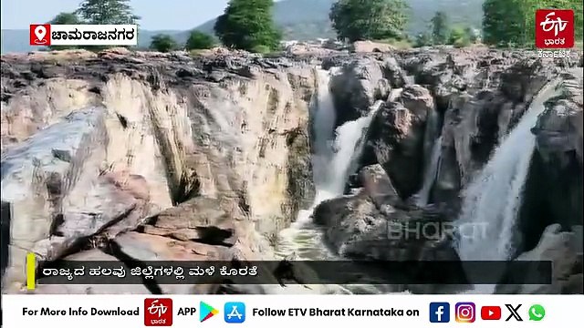 ರಾಜ್ಯದ ಹಲವೆಡೆ ಮಳೆ ಅಭಾವ: ಸೊಬಗು ಕಳೆದುಕೊಂಡ ಜಲಪಾತಗಳು, ಪ್ರವಾಸಿಗರಿಗೆ ಬಂಡೆಗಳ ದರ್ಶನ