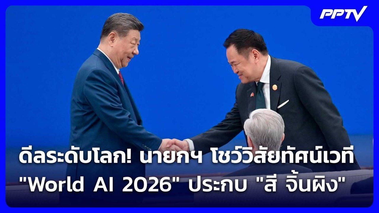 ดีลระดับโลก! นายกฯ โชว์วิสัยทัศน์เวที "World AI...