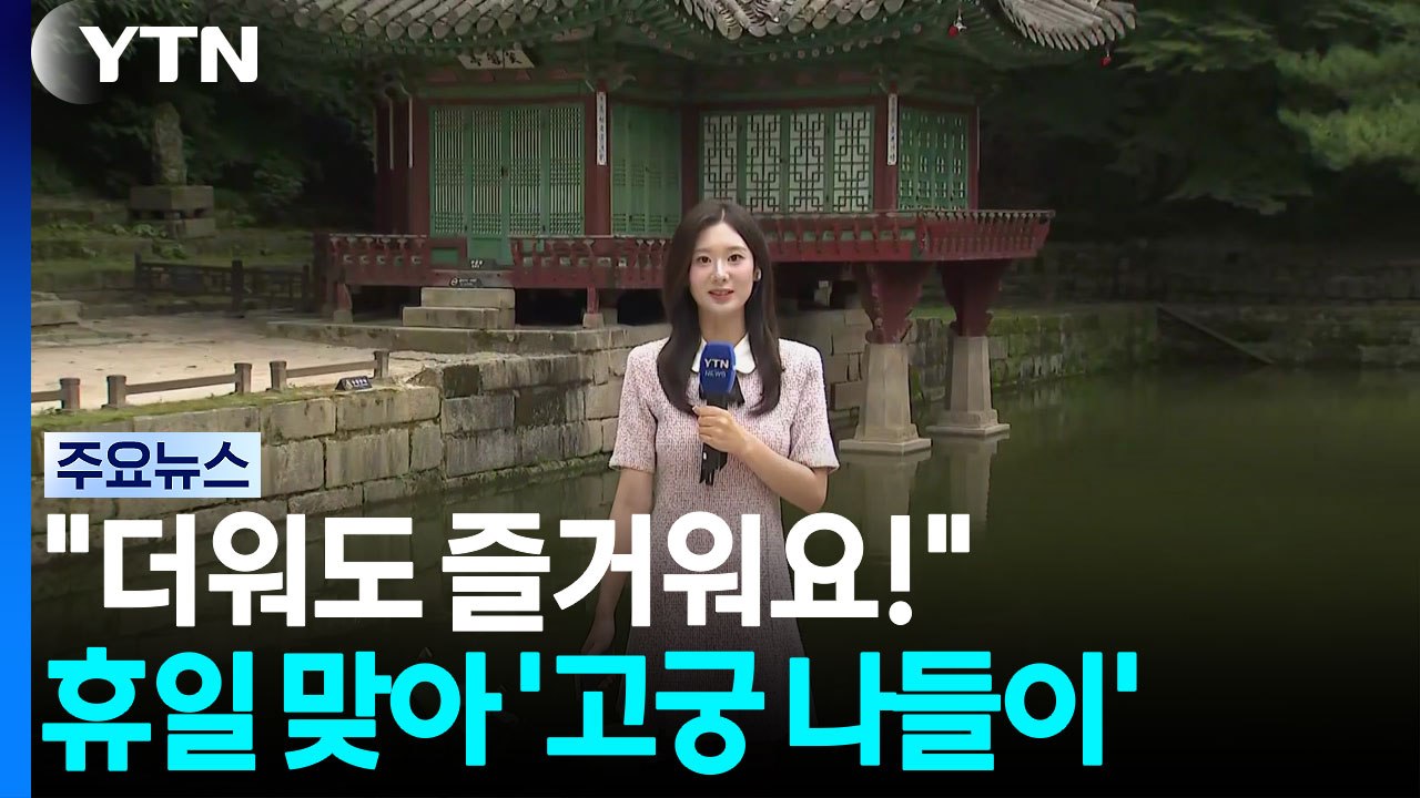 "더워도 즐거워요"...휴일 맞아 '고궁 나들이' / YTN