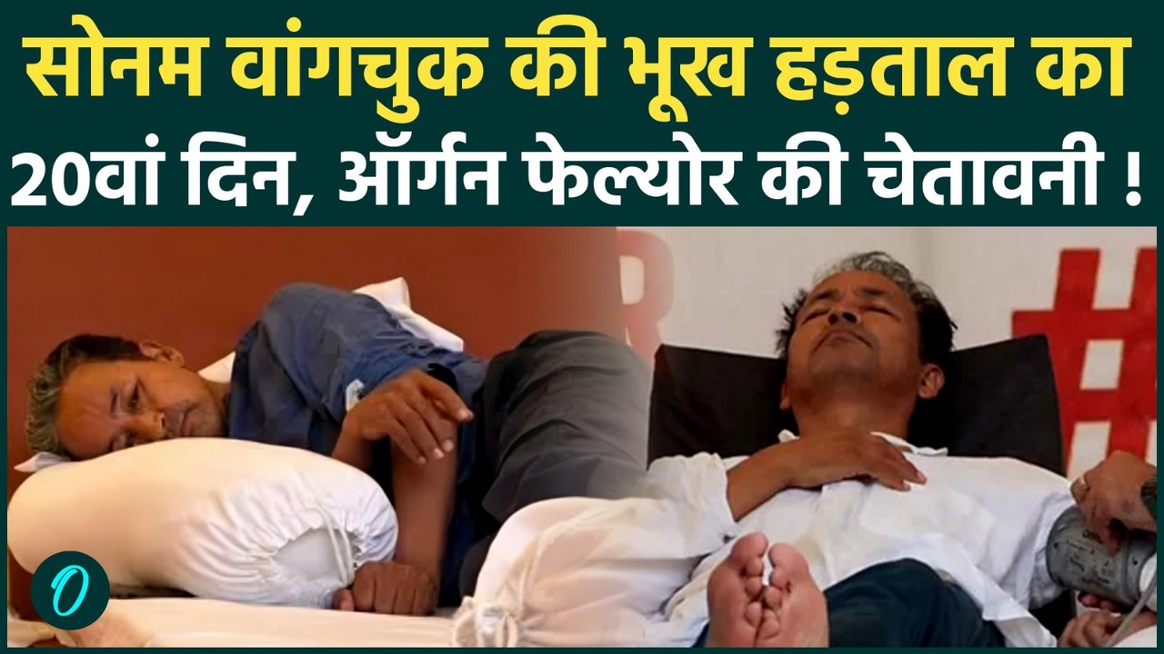Sonam Wangchuk Hunger Strike: भूख हड़ताल के 20व...