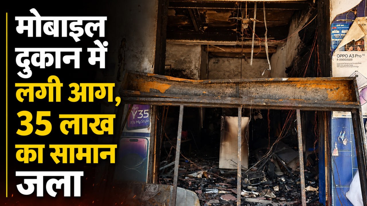 Alwar News: मोबाइल दुकान में भीषण आग, शॉर्ट सर्किट से 35 लाख का सामान जलकर राख