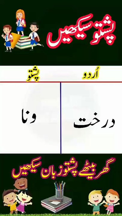 Learn Pashto into Urdu language | lesson # 15